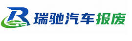 临淄区瑞驰｜汽车报废回收｜车辆正规销户上门拖车